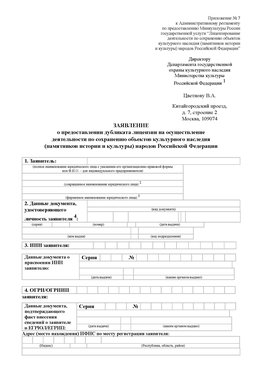 Приложение № 7 / о предоставлении дубликата лицензии / Страница 1 Беслан Лицензия минкультуры на реставрацию	